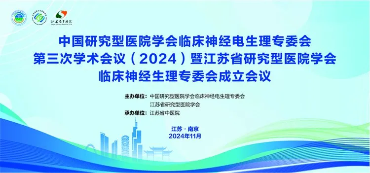 NCC Electrophysiology丨The Third (2024) Academic Conference of the Clinical Neuroelectrophysiology Committee of the Chinese Research Hospital Association concluded successfully